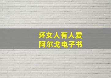 坏女人有人爱 阿尔戈电子书